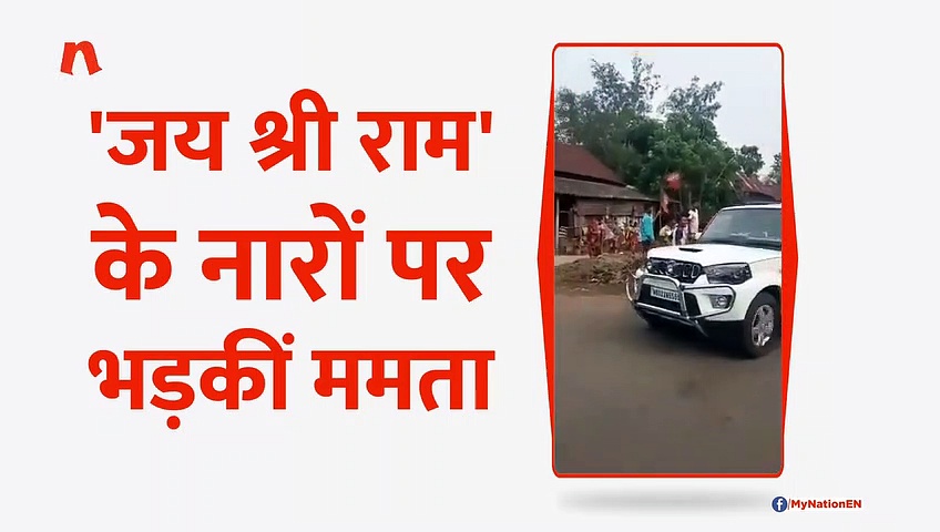 'जय श्री राम' के नारों से चढ़ा ममता बनर्जी का पारा