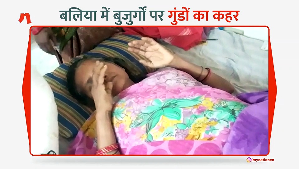 बलिया में बुजुर्ग के परिवार पर गुंडों का कहर