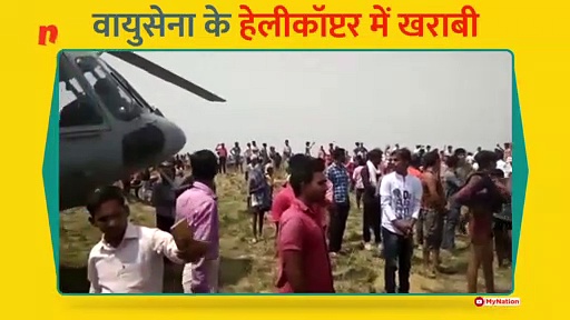 वायुसेना का हेलीकॉप्टर देखने उमड़े ग्रामीण