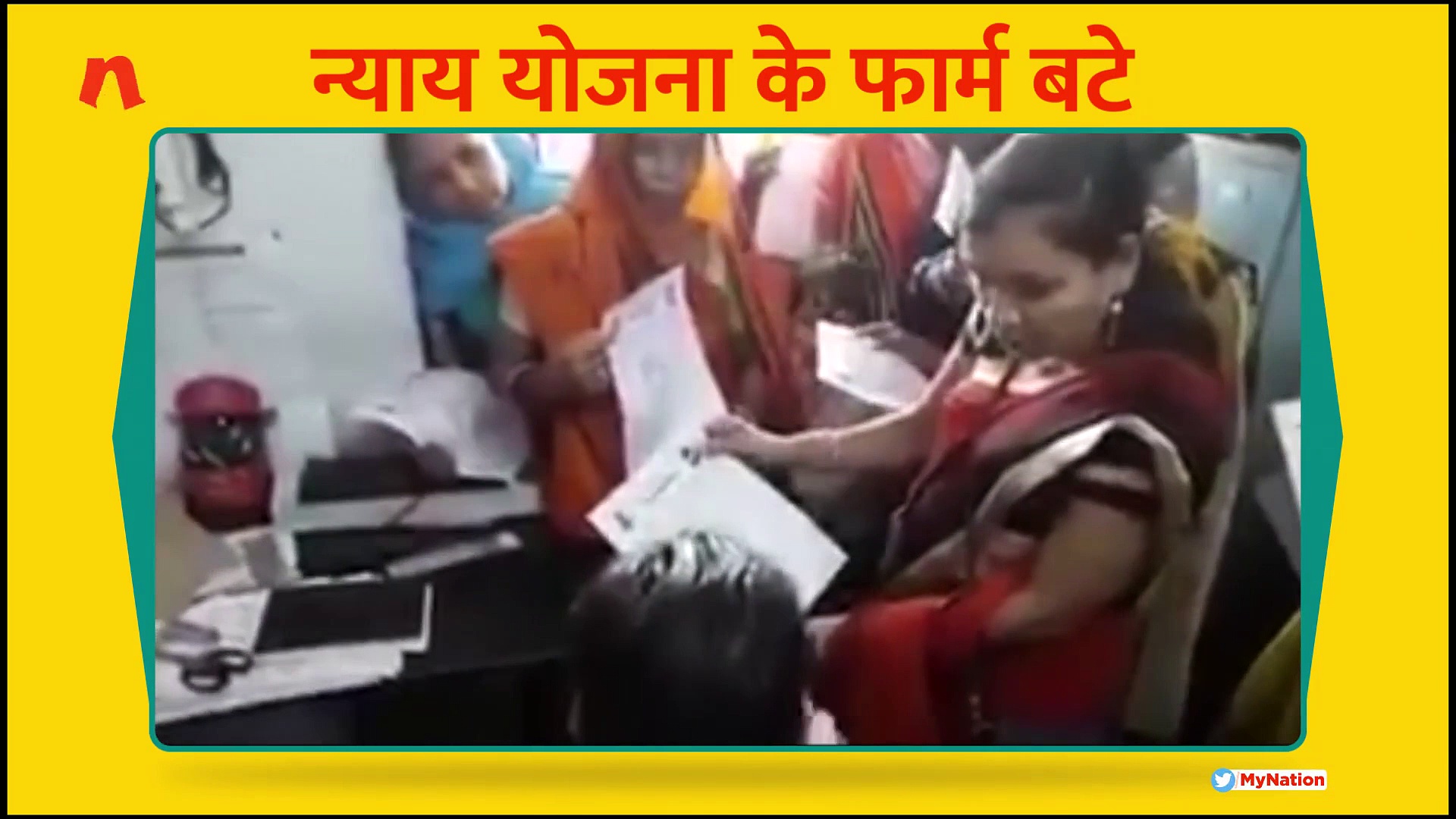 कांग्रेस की न्याय योजना के फार्म हुए वितरित, सरकारी अफसरों ने कहा फर्जी है