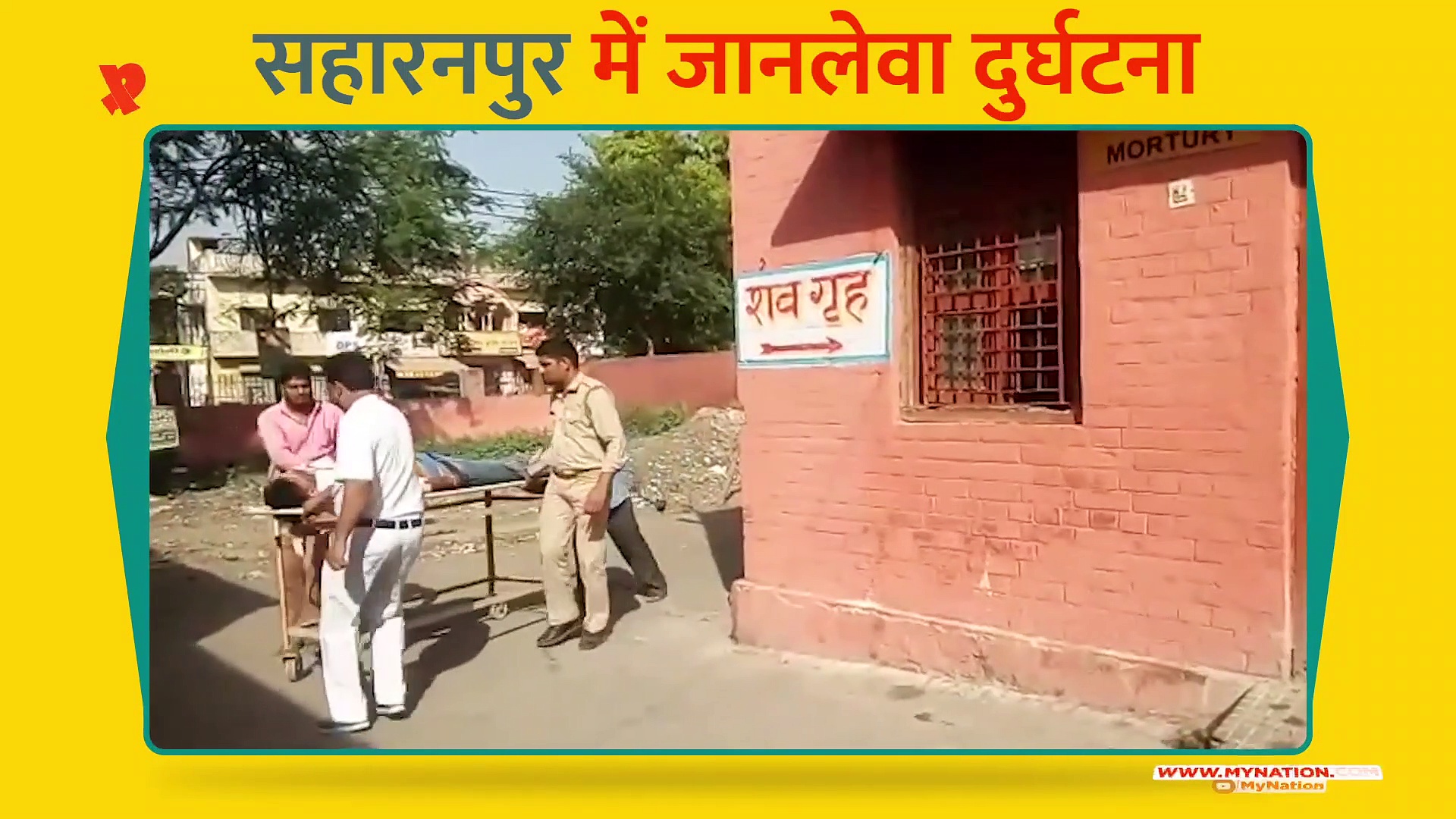 सहारनपुर में हुई भीषण दुर्घटना