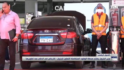 وزير البترول يفتتح محطة الوقود المتكاملة التعاون للبترول- كارجاس في الدقي بعد تطويرها