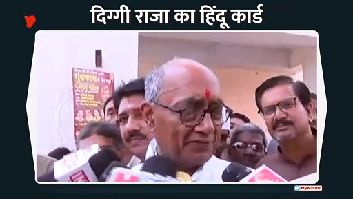 चुनाव नजदीक आते ही दिग्गी राजा ने खेला हिंदू कार्ड