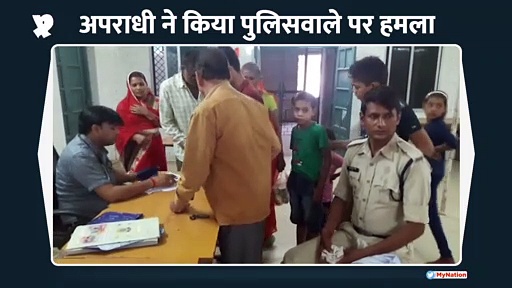 अपराधी ने किया पुलिसवाले पर हमला