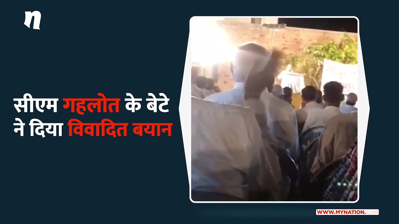 अशोक गहलोत के बेटे का विवादित बयान, बोले माली समाज का करेंगे भला