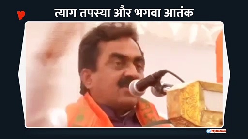 बीजेपी प्रत्याशी ने दिया भगवा आतंकवाद पर बयान