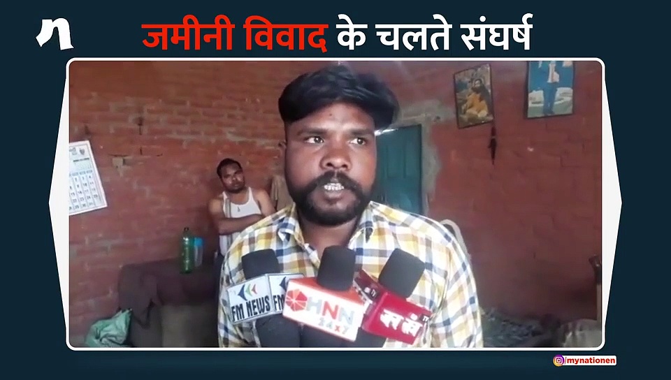 जमीनी विवाद के चलते  संघर्ष