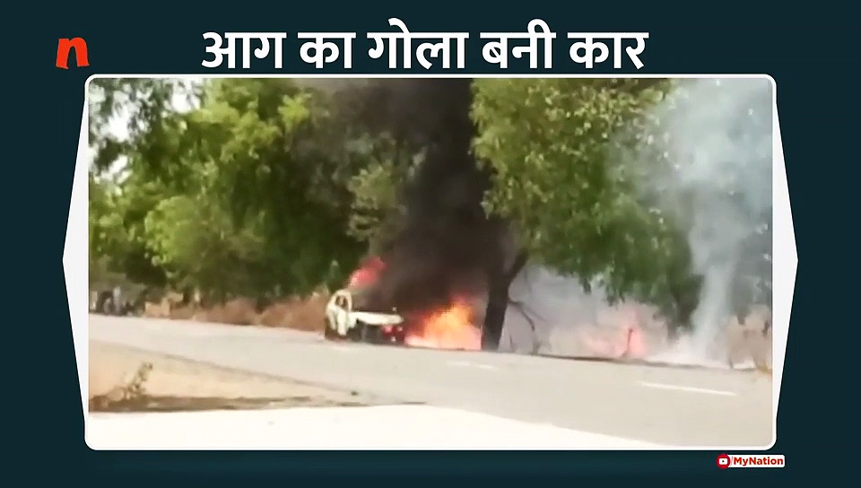 चलती कार में लगी आग