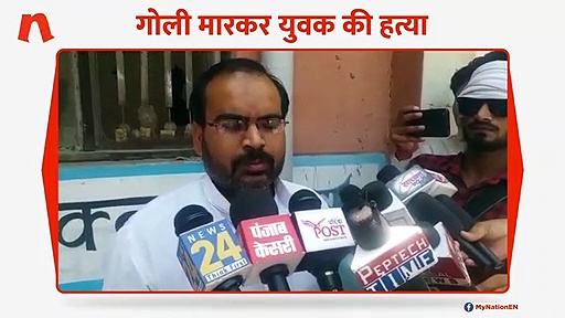 गोली मारकर युवक की हत्या