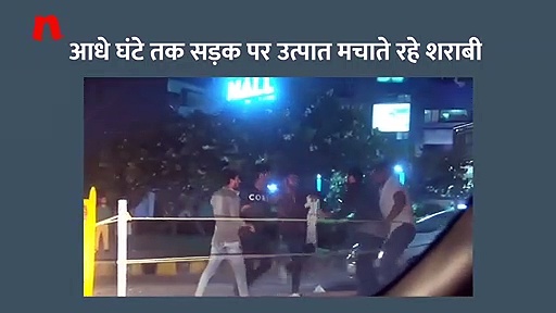 गुरुग्राम एमजी रोड पर शराबियों का हुड़दंग — पुलिस की मौजूदगी में सड़क पर उत्पात मचाते रहे 6 शराबी