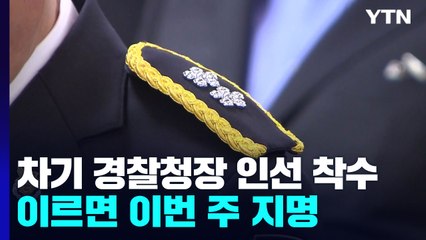 정부, 차기 경찰청장 인선 착수...이르면 이번 주 지명 / YTN