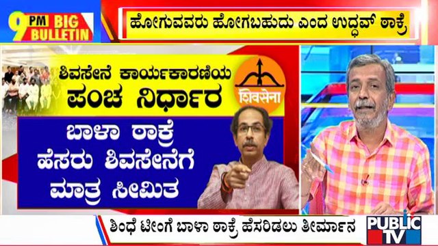 Big Bulletin With HR Ranganath | Nobody Else Can Use Bal Thackeray's Name: Uddhav Thackeray | June 25, 2022