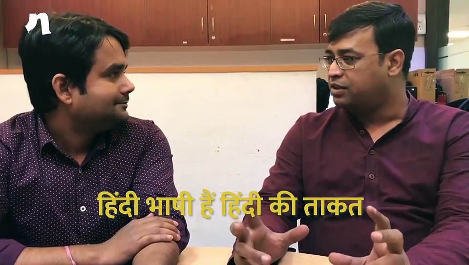 हिंदी की सहजता ही हिंदी की ताकत है, हिंदी दिवस पर माय नेशन का वीडियो विश्लेषण