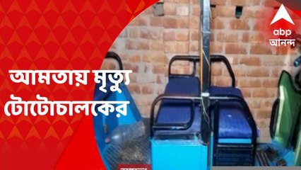 Amta : যাত্রী নিয়ে ২ টোটোচালকের মধ্যে বচসার জেরে খুন আমতায়