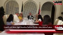 سفير أستراليا يعقد مؤتمراً صحافياً بمناسبة انتهاء عمله لدى الكويت