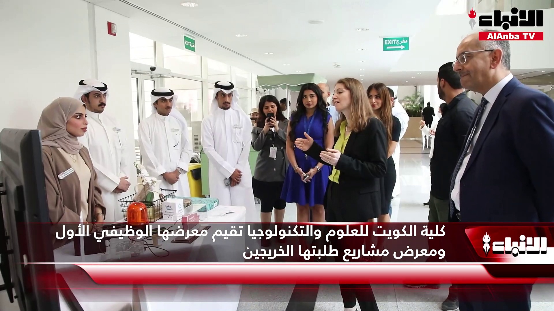كلية الكويت للعلوم والتكنولوجيا تقيم معرضها الوظيفي الأول ومعرض مشاريع طلبتها الخريجين