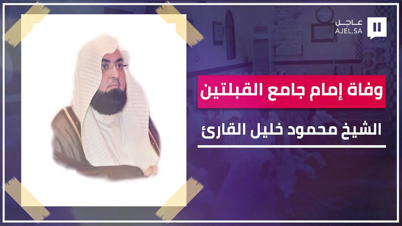 وفاة الشيخ محمود خليل القارئ إمام جامع القبلتين والمسجد النبوي سابقًا