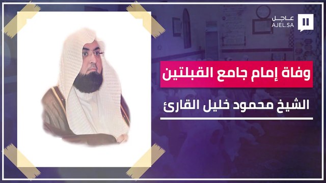 وفاة الشيخ محمود خليل القارئ إمام جامع القبلتين والمسجد النبوي سابقًا