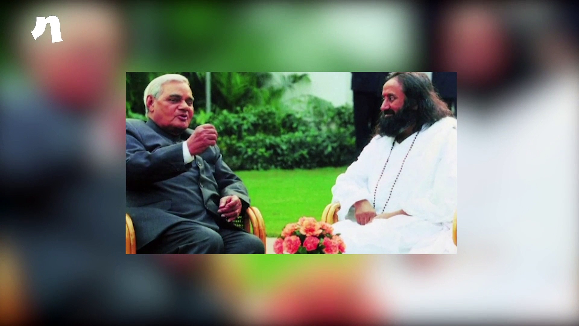 Atal Bihari Vajpayee's death: Today's politicians should take lessons from him, says Sri Sri Ravi Shankar
