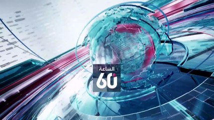 الساعة 60 | كاظمي إيران.. ترميم السمعة؟ .. نيرة وإيمان.. ظاهرة؟