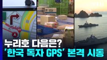 [과학 한스푼] 누리호 다음은?...'한국 독자 GPS' 본격 시동 / YTN