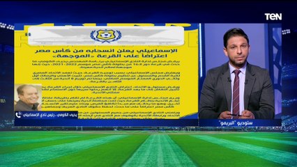 يحيى الكومي رئيس الإسماعيلي منفعلًا بسبب قرعة كأس مصر: مفيش عدالة ومش هنتراجع عن قرارنا