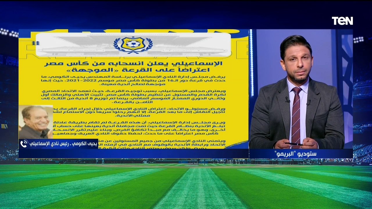 يحيى الكومي رئيس الإسماعيلي منفعلًا بسبب قرعة كأس مصر: مفيش عدالة ومش هنتراجع عن قرارنا