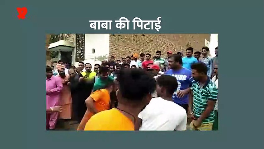 कैमरे में कैद हुई बाबा की पिटाई