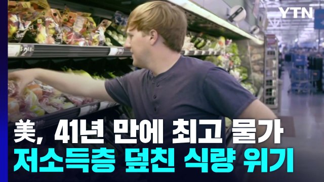 美, 41년 만에 최고 물가...저소득층 덮친 '식량 위기' / YTN