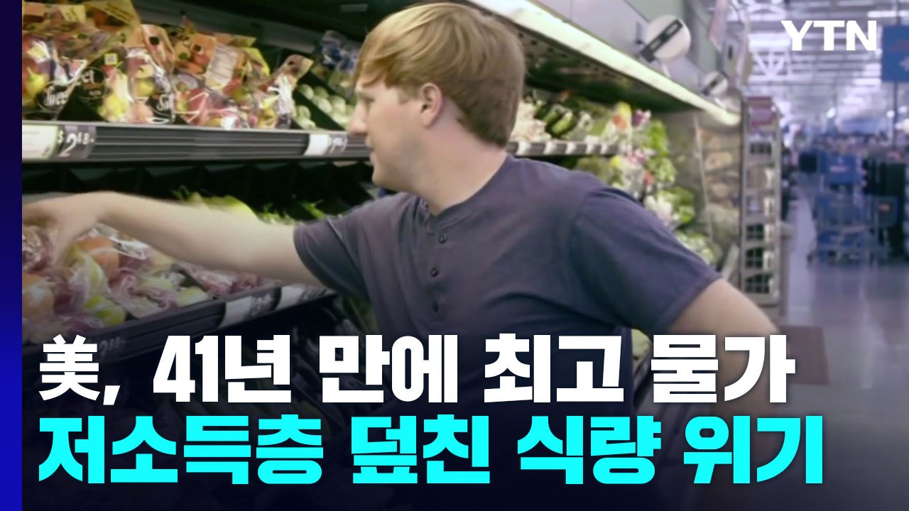 美, 41년 만에 최고 물가...저소득층 덮친 '식량 위기' / YTN