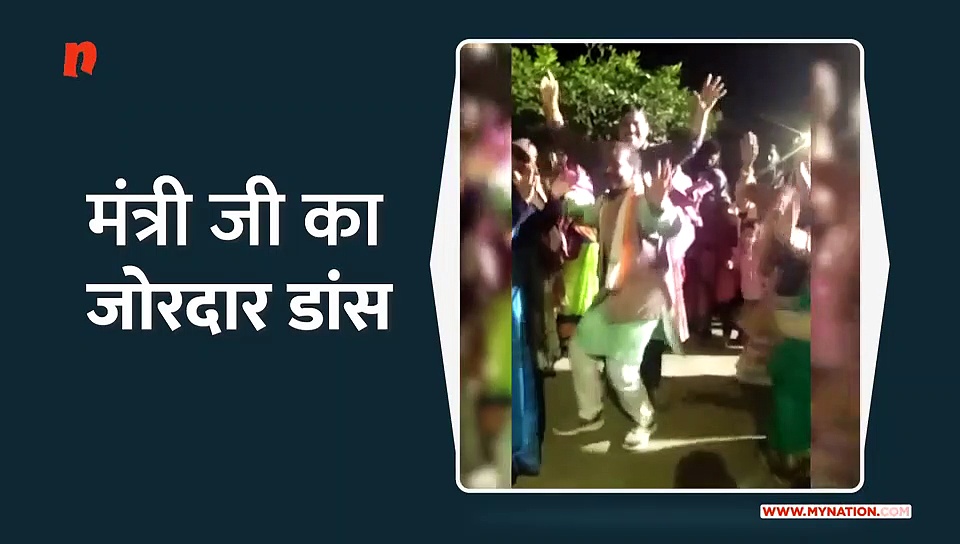 मंत्री जी का डांस हुआ वायरल