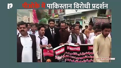 पीओके में प्रदर्शनकारियों ने लगाया नारा, भाड़ में जाए पाकिस्तान