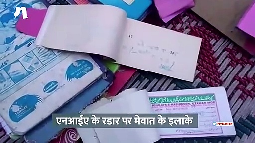 आतंकी फंडिंग से मस्जिद बनाने का मामला, एनआईए ने फिर किया मेवात के गांव का मुआयना