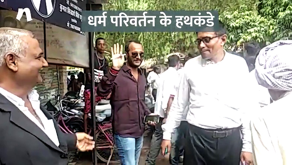 धर्म परिवर्तन के लिए आजमाते थे ये हथकंडा, अदालत ने दिया कार्रवाई का आदेश