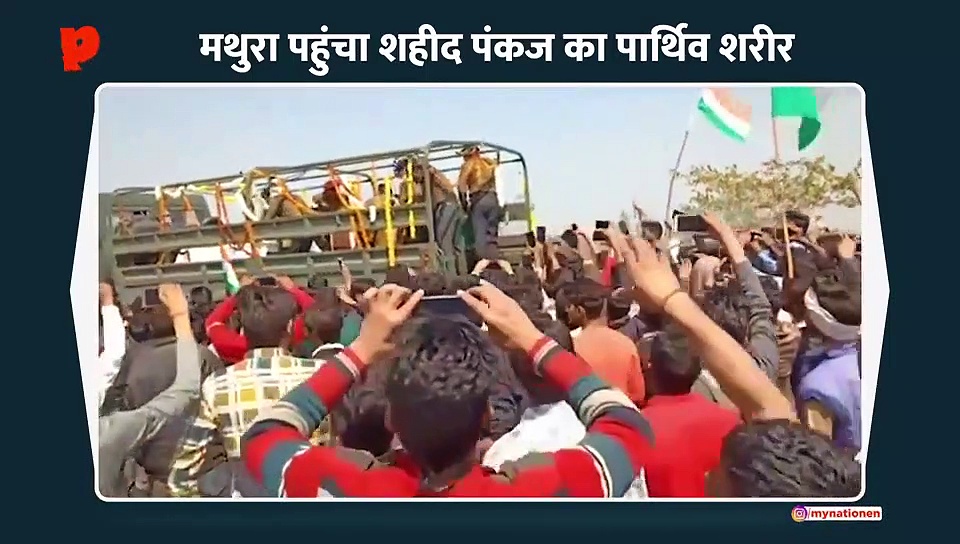 मथुरा पहुंचा शहीद पंकज का पार्थिव शरीर, अंतिम संस्कार आज