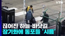 끊어진 하늘·바닷길...전쟁 장기화에 동포들 '시름' / YTN