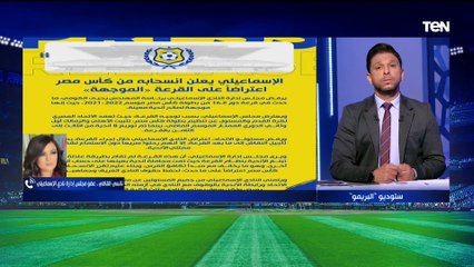 أول رد من عضو مجلس إدارة الإسماعيلي بعد الانسحاب من كأس مصر: قرعة موجهة وملهاش علاقة بالحيادية