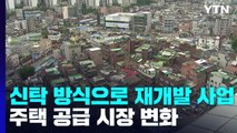 신탁 방식으로 재개발 사업...주택 공급 시장 변화 / YTN