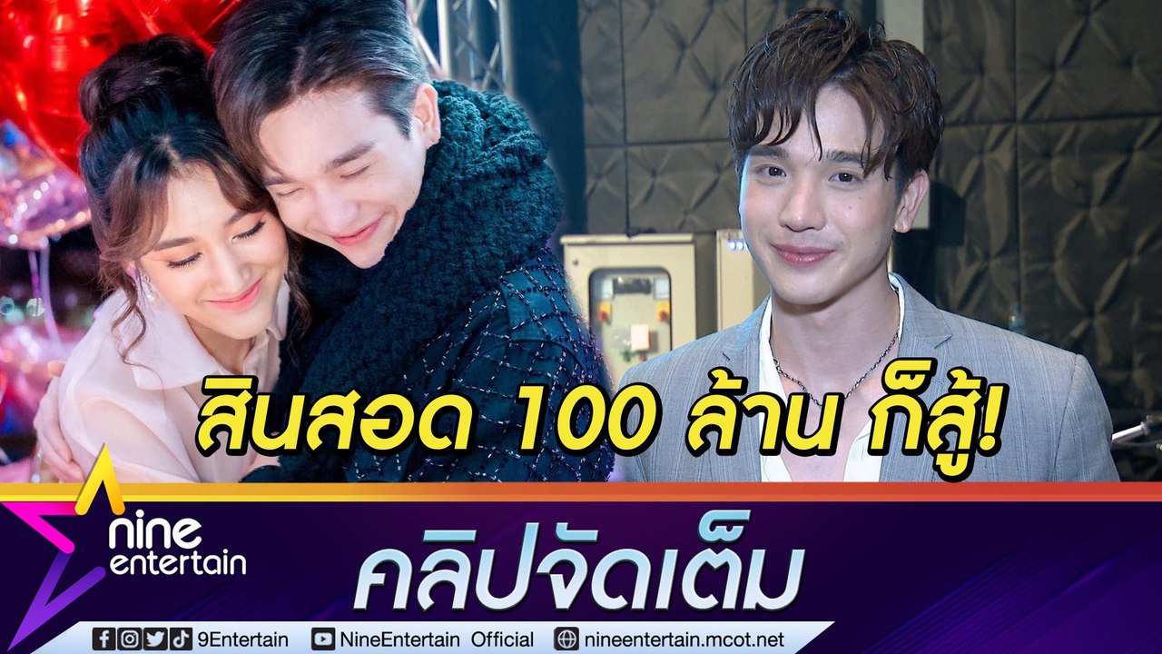 “ตงตง” ลั่น ถ้า “เบสท์” คือคนที่ใช่ มากกว่า 90...