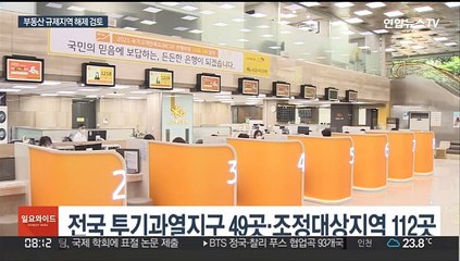 이번주 주거정책심의위…부동산 규제지역 해제 검토