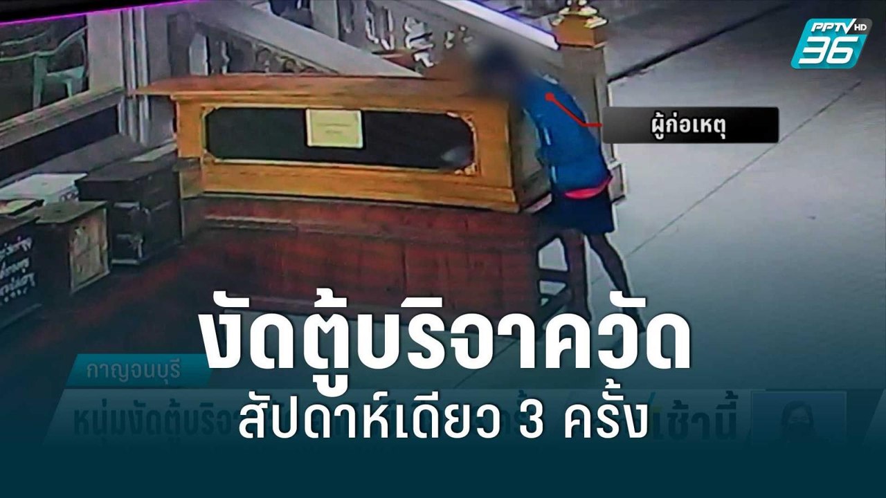 รวบหนุ่มงัดตู้บริจาควัดดัง สัปดาห์เดียว 3 ครั้ง | โชว์ข่าวเช้านี้สุดสัปดาห์ | 26 มิ.ย. 65
