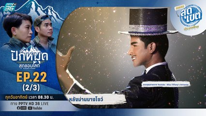 หลังม่านนางโชว์  | ปักหมุดสุดขอบโลก EP22 (2/3) | 26 มิ.ย. 65