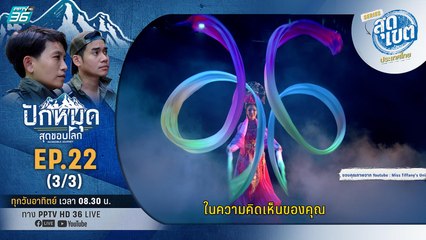 หลังม่านนางโชว์  | ปักหมุดสุดขอบโลก EP22 (3/3) | 26 มิ.ย. 65