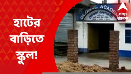 Murshidabad News: ১৫ লক্ষ টাকা ব্যয়ে গ্রামীণ হাটের জন্য তৈরি বাড়িতে রমরমিয়ে চলছে বেসরকারি স্কুল!