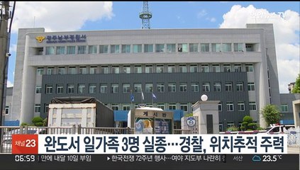 완도서 일가족 3명 실종…경찰, 위치추적에 주력