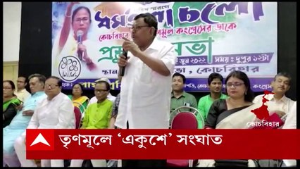 Coochbehar TMC: কোচবিহারে একুশে জুলাইয়ের প্রস্তুতি ঘিরে তৃণমূলে সংঘাত | Bangla News