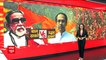 देखिए Bala Saheb और Uddhav Thackeray की राजनीति में क्या फर्क है? | Maharashtra Political Crisis