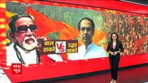 देखिए Bala Saheb और Uddhav Thackeray की राजनीति में क्या फर्क है? | Maharashtra Political Crisis