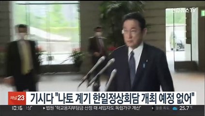 기시다 "나토 계기 한일정상회담 개최 예정 없어"
