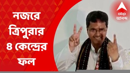Tripura By Election Result: আজ ত্রিপুরার চার বিধানসভা কেন্দ্রের উপ নির্বাচনের ফল ঘোষণা